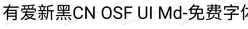 有爱新黑CN OSF UI Md字体转换